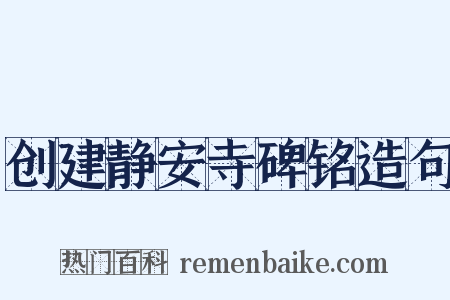 创建静安寺碑铭造句是什么意思的图片